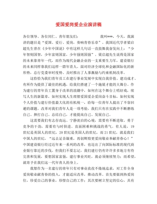 爱国爱岗爱企业演讲稿 