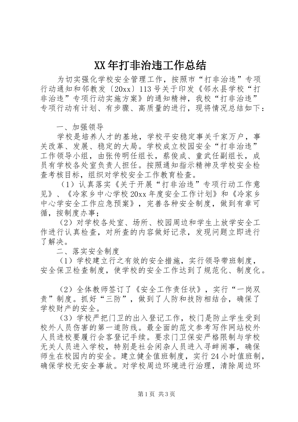 XX年打非治违工作总结_第1页