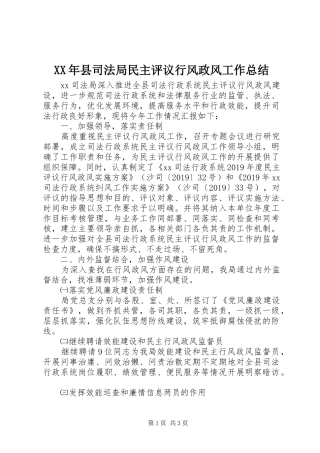 XX年县司法局民主评议行风政风工作总结
