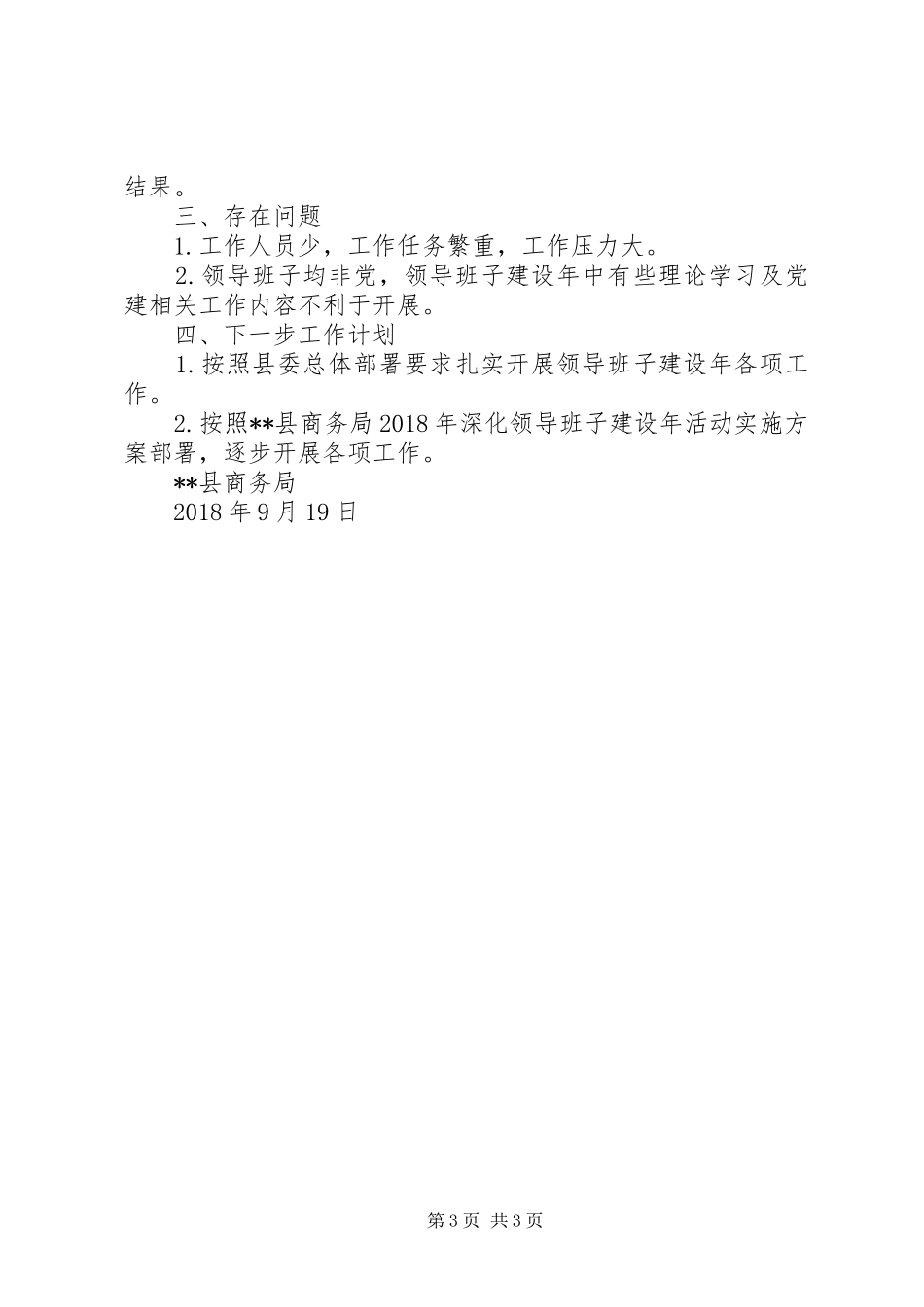 XX年开展深化领导班子建设年活动工作总结_第3页