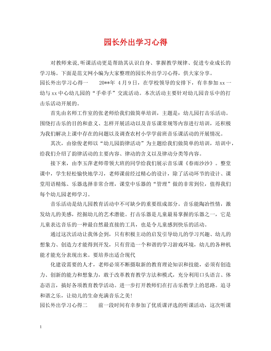 园长外出学习心得 _第1页