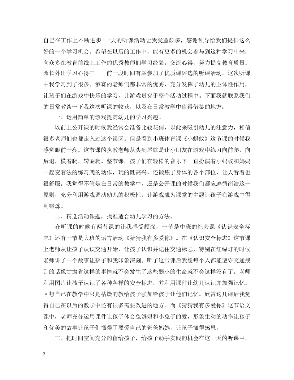 园长外出学习心得 _第3页