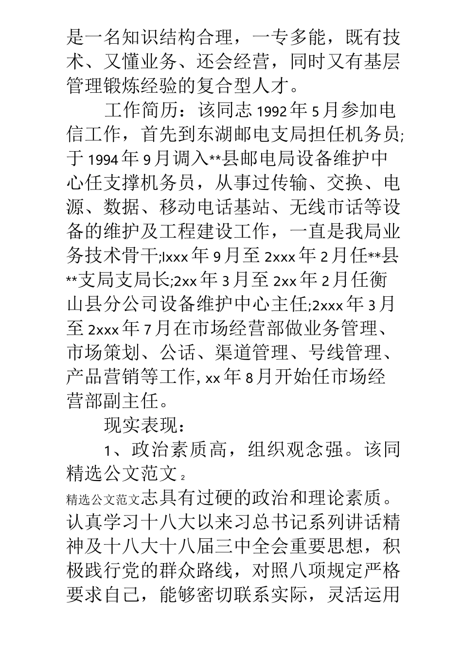 提拔干部考察材料,干部任用考察材料_第2页