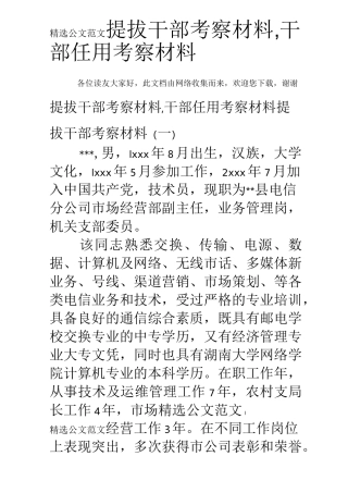 提拔干部考察材料,干部任用考察材料