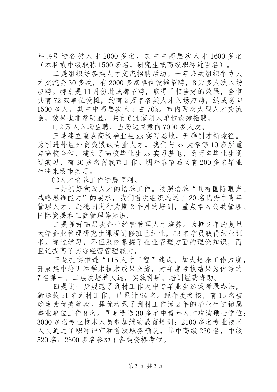XX年市人事局工作总结_第2页