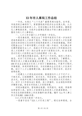 XX年市人事局工作总结