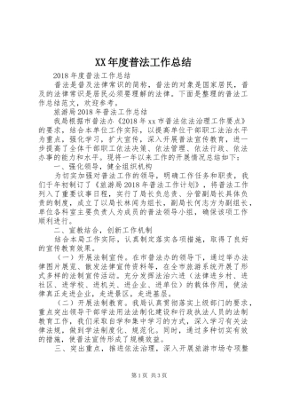 XX年度普法工作总结