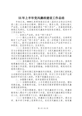 XX年上半年党风廉政建设工作总结