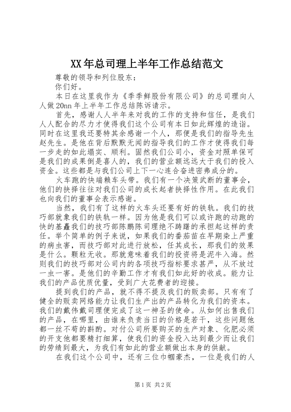 XX年总司理上半年工作总结范文_第1页