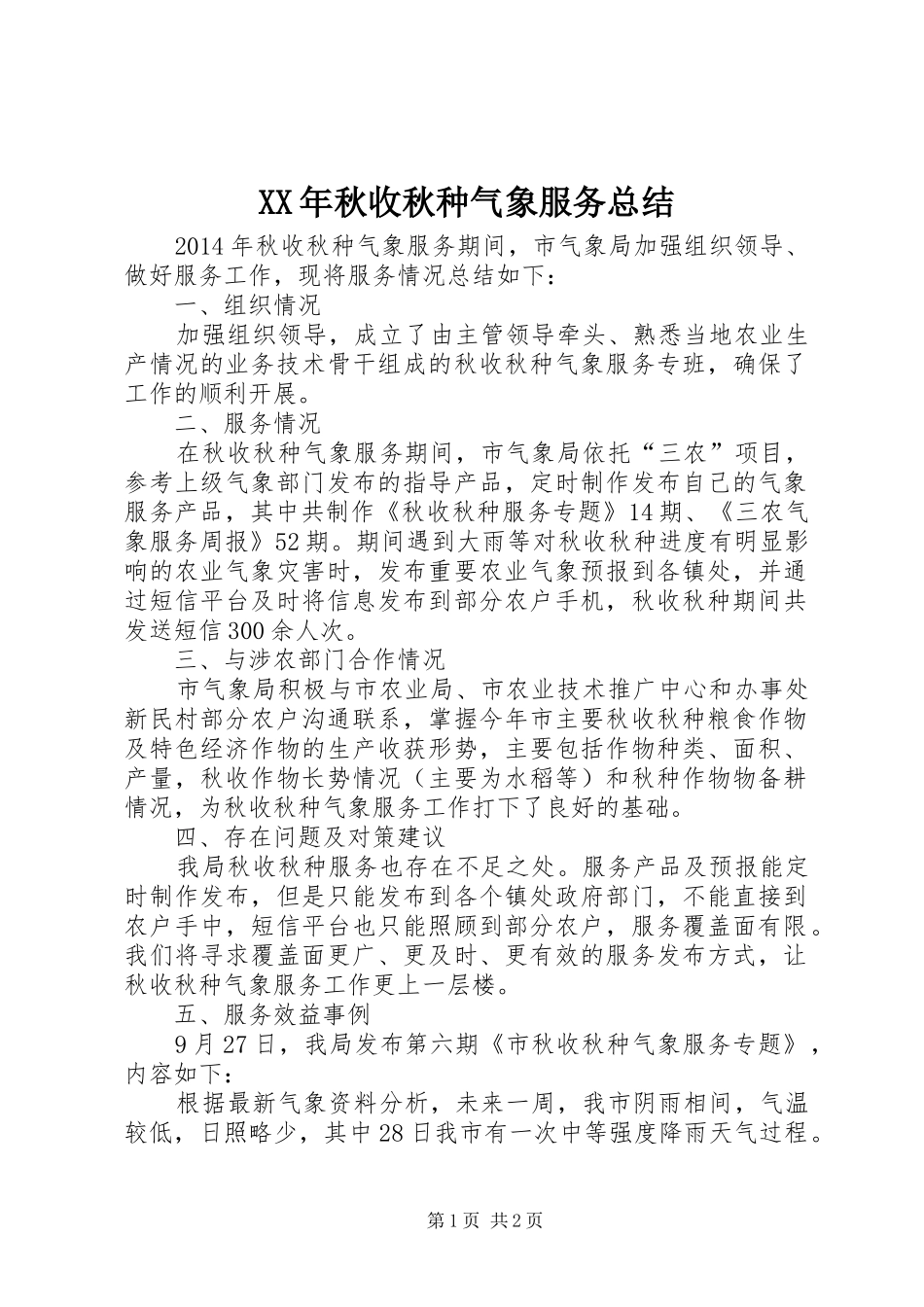 XX年秋收秋种气象服务总结_第1页