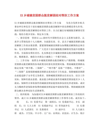 XX乡城镇贫困群众脱贫解困结对帮扶工作方案 