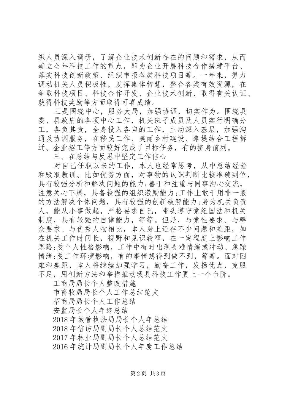 XX年县科技局局长个人工作总结范文_第2页