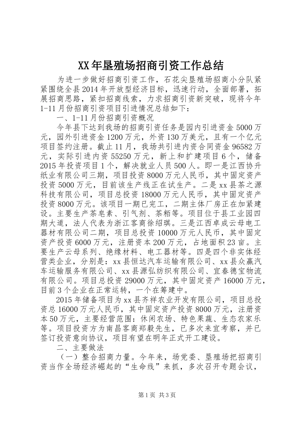 XX年垦殖场招商引资工作总结_第1页
