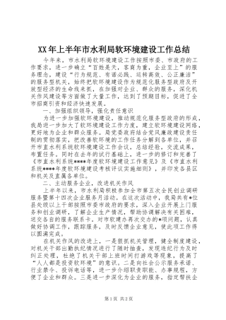 XX年上半年市水利局软环境建设工作总结