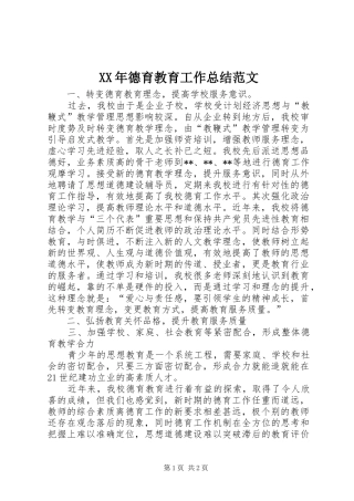 XX年德育教育工作总结范文