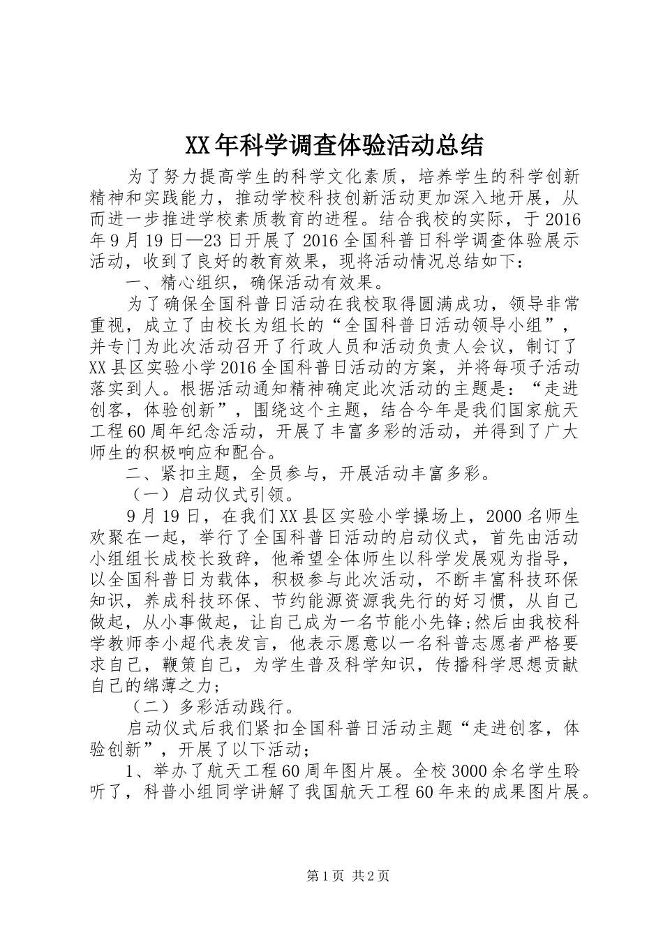 XX年科学调查体验活动总结_第1页