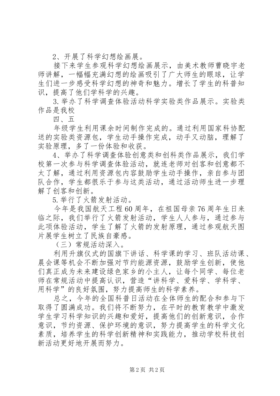 XX年科学调查体验活动总结_第2页