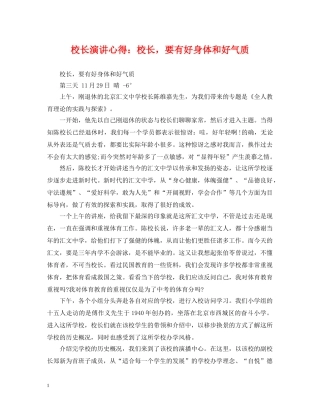 校长演讲心得：校长，要有好身体和好气质 