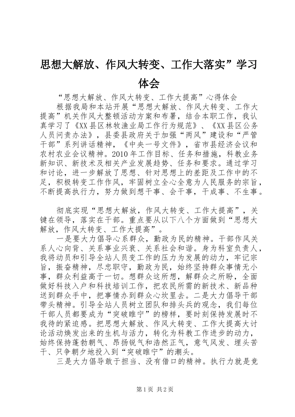 思想大解放、作风大转变、工作大落实”学习体会_第1页