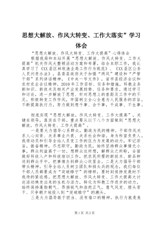 思想大解放、作风大转变、工作大落实”学习体会