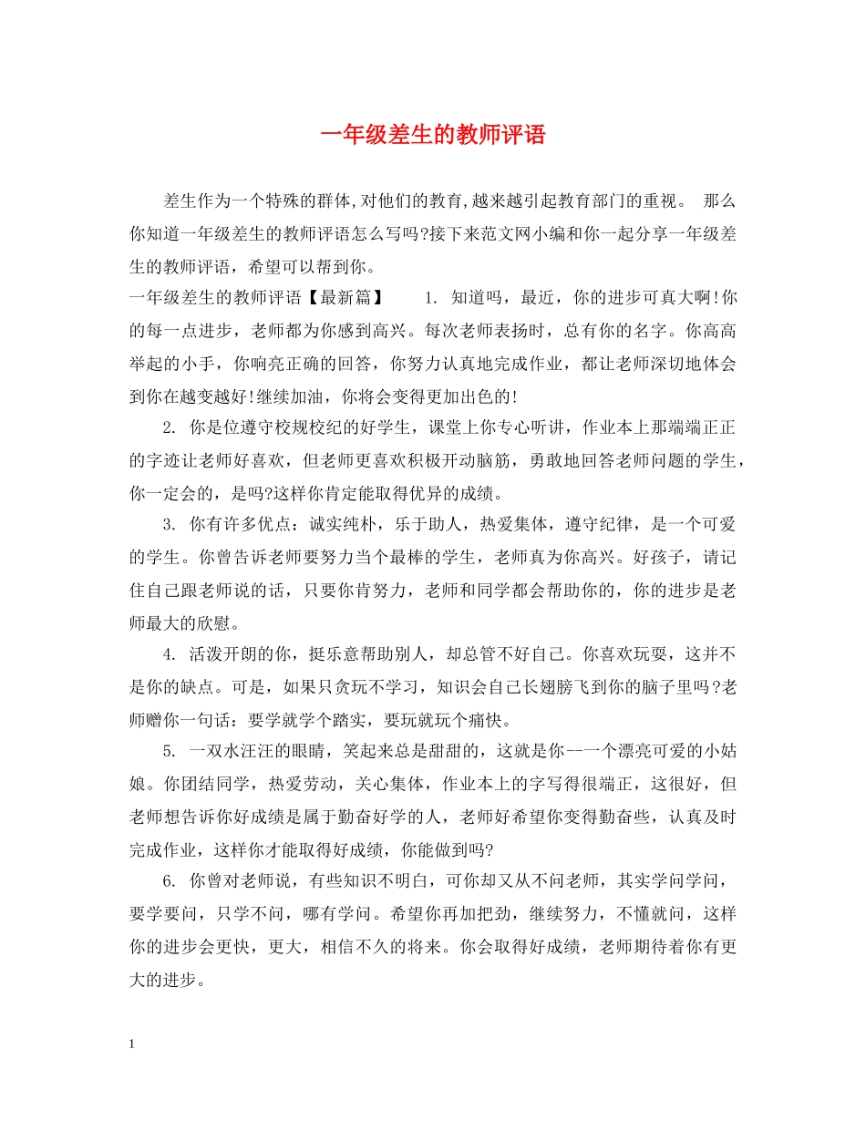 一年级差生的教师评语_第1页