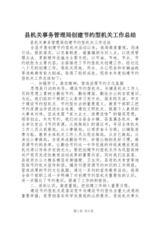 县机关事务管理局创建节约型机关工作总结 