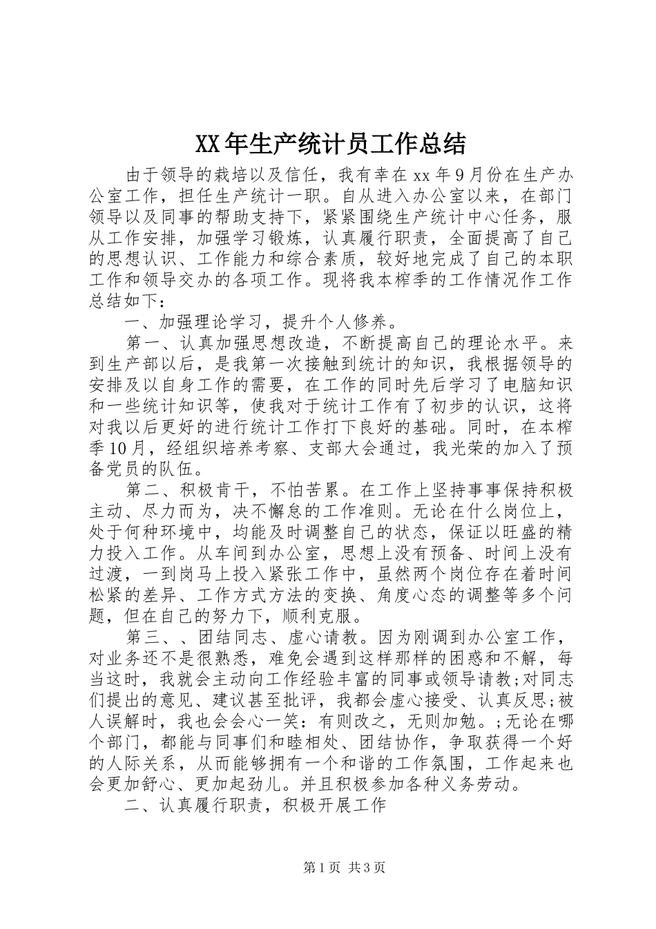 XX年生产统计员工作总结_第1页