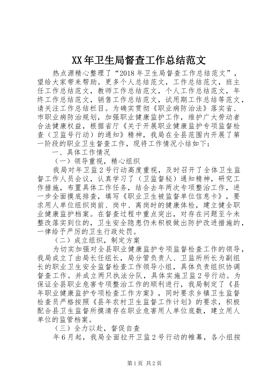 XX年卫生局督查工作总结范文_第1页