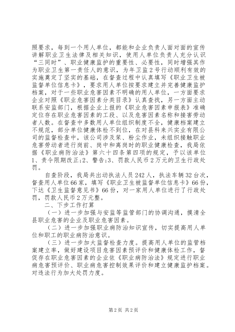 XX年卫生局督查工作总结范文_第2页