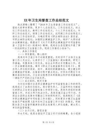 XX年卫生局督查工作总结范文