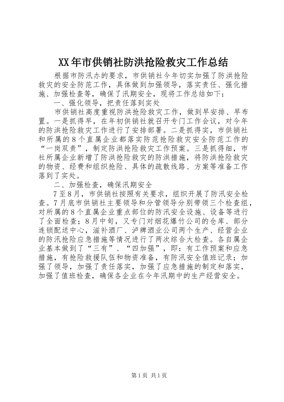 XX年市供销社防洪抢险救灾工作总结_第1页