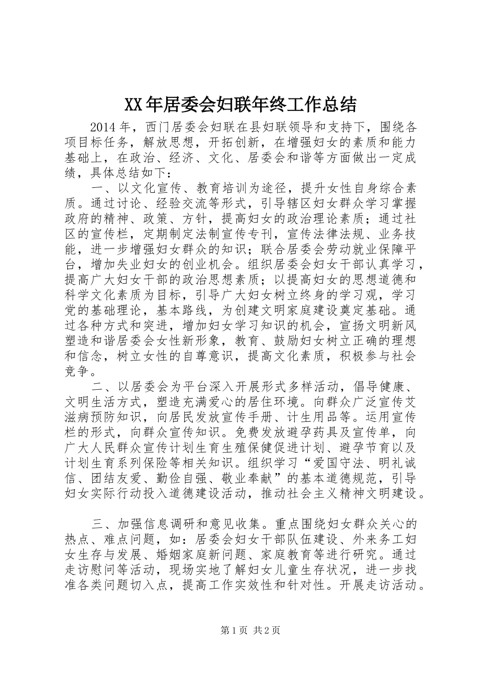 XX年居委会妇联年终工作总结_第1页