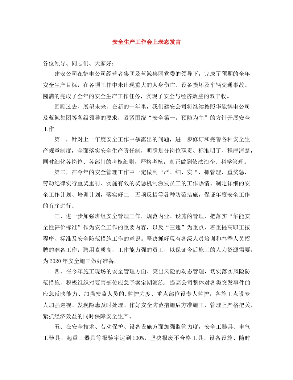 安全生产工作会上表态发言 _第1页