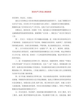 安全生产工作会上表态发言 