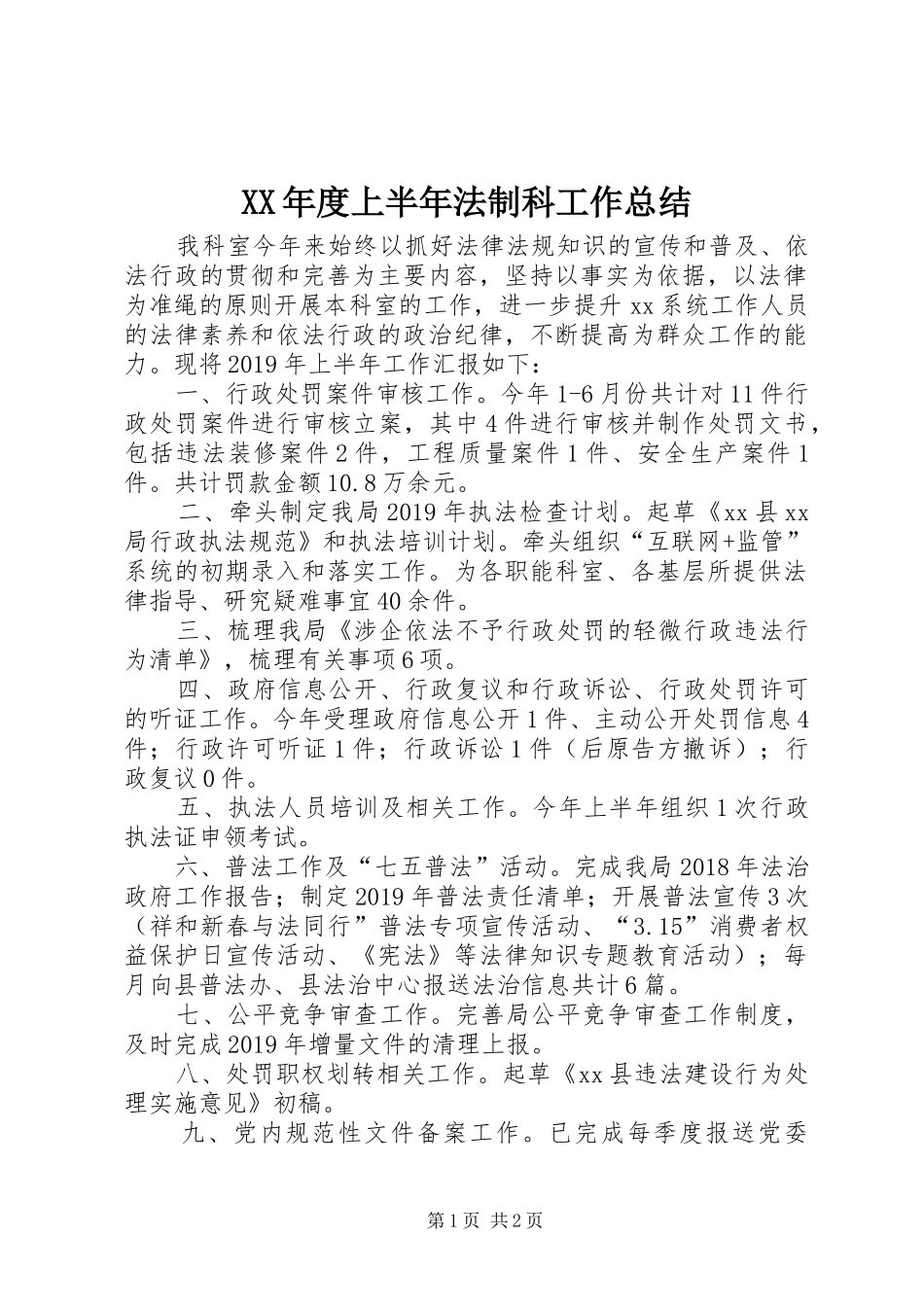 XX年度上半年法制科工作总结_第1页
