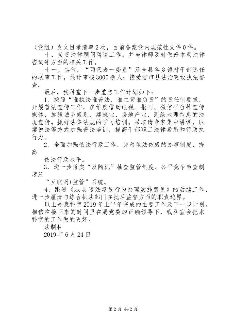 XX年度上半年法制科工作总结_第2页