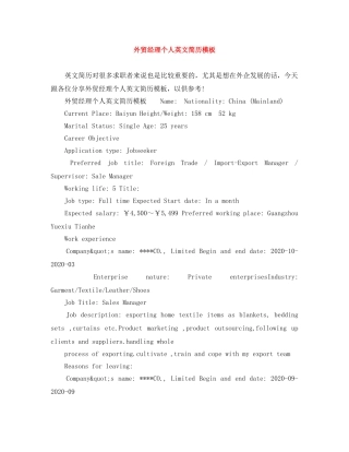 外贸经理个人英文简历模板 