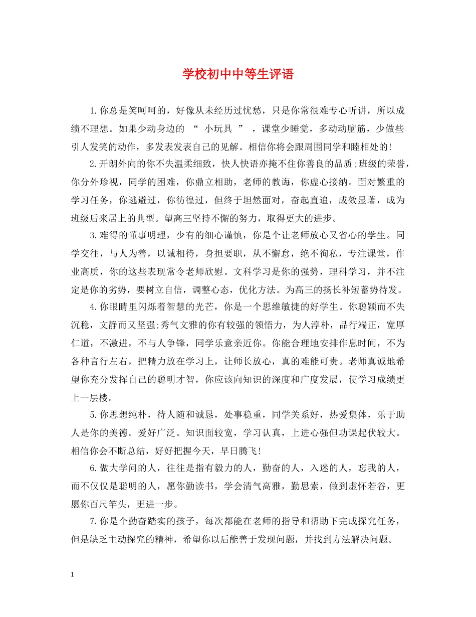 学校初中中等生评语 _第1页