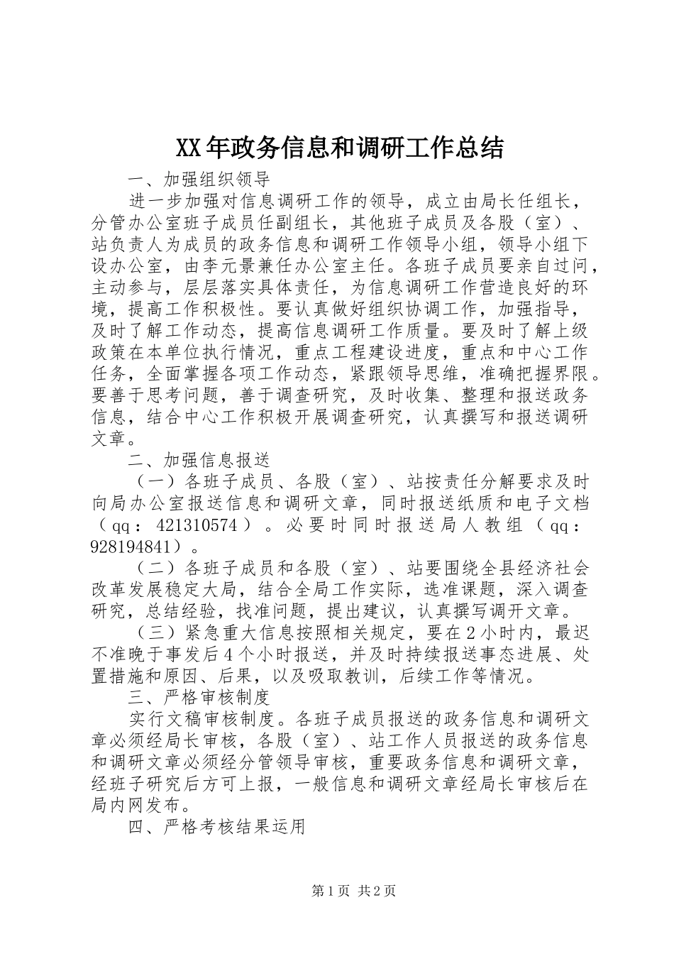 XX年政务信息和调研工作总结_第1页
