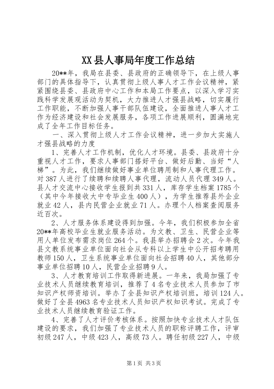XX县人事局年度工作总结_第1页