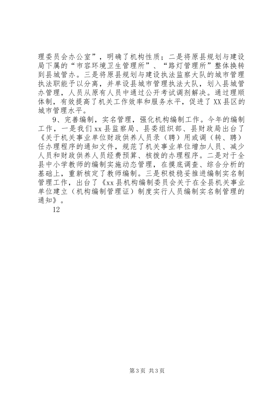 XX县人事局年度工作总结_第3页
