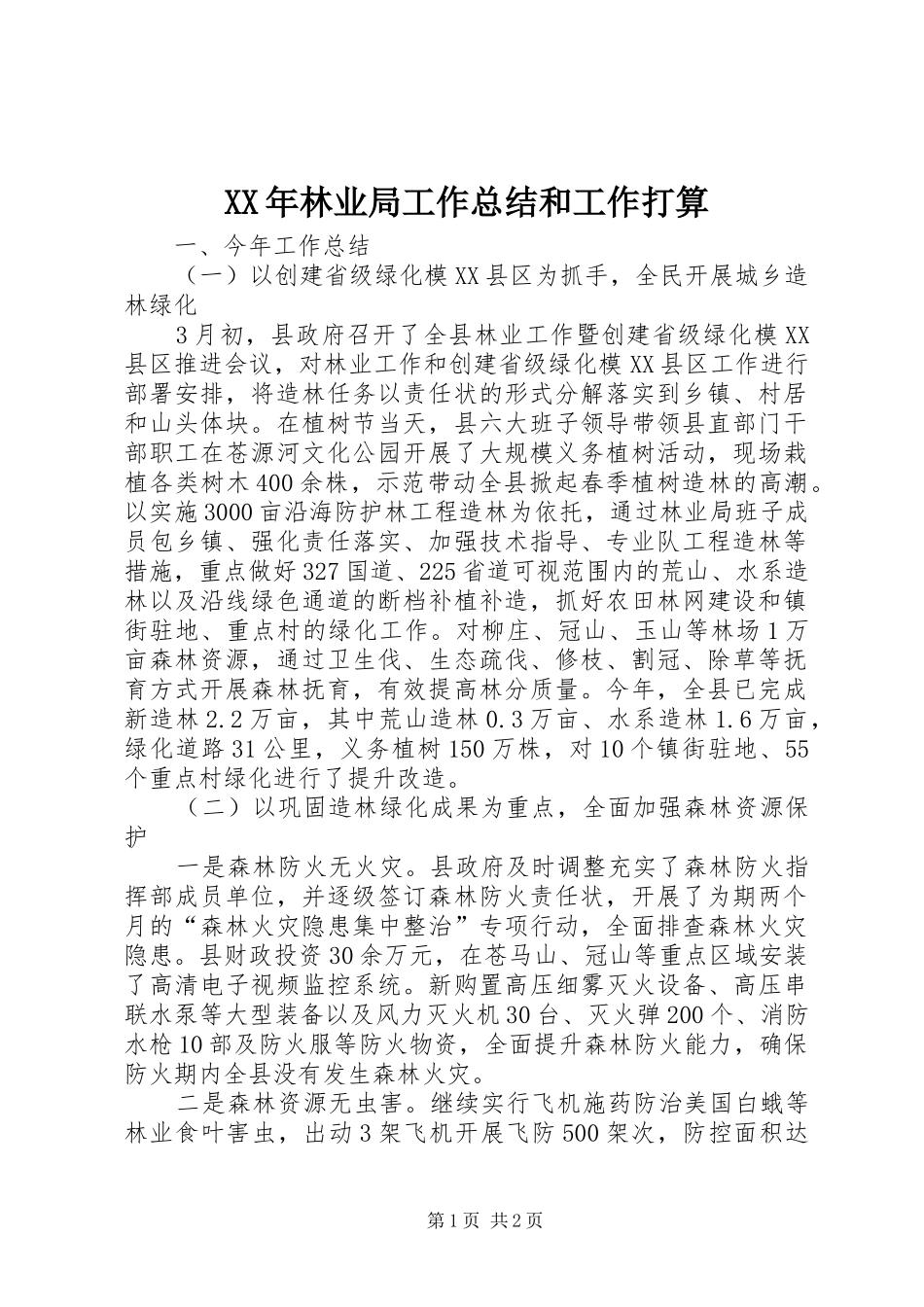 XX年林业局工作总结和工作打算_第1页