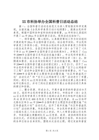 XX市科协举办全国科普日活动总结