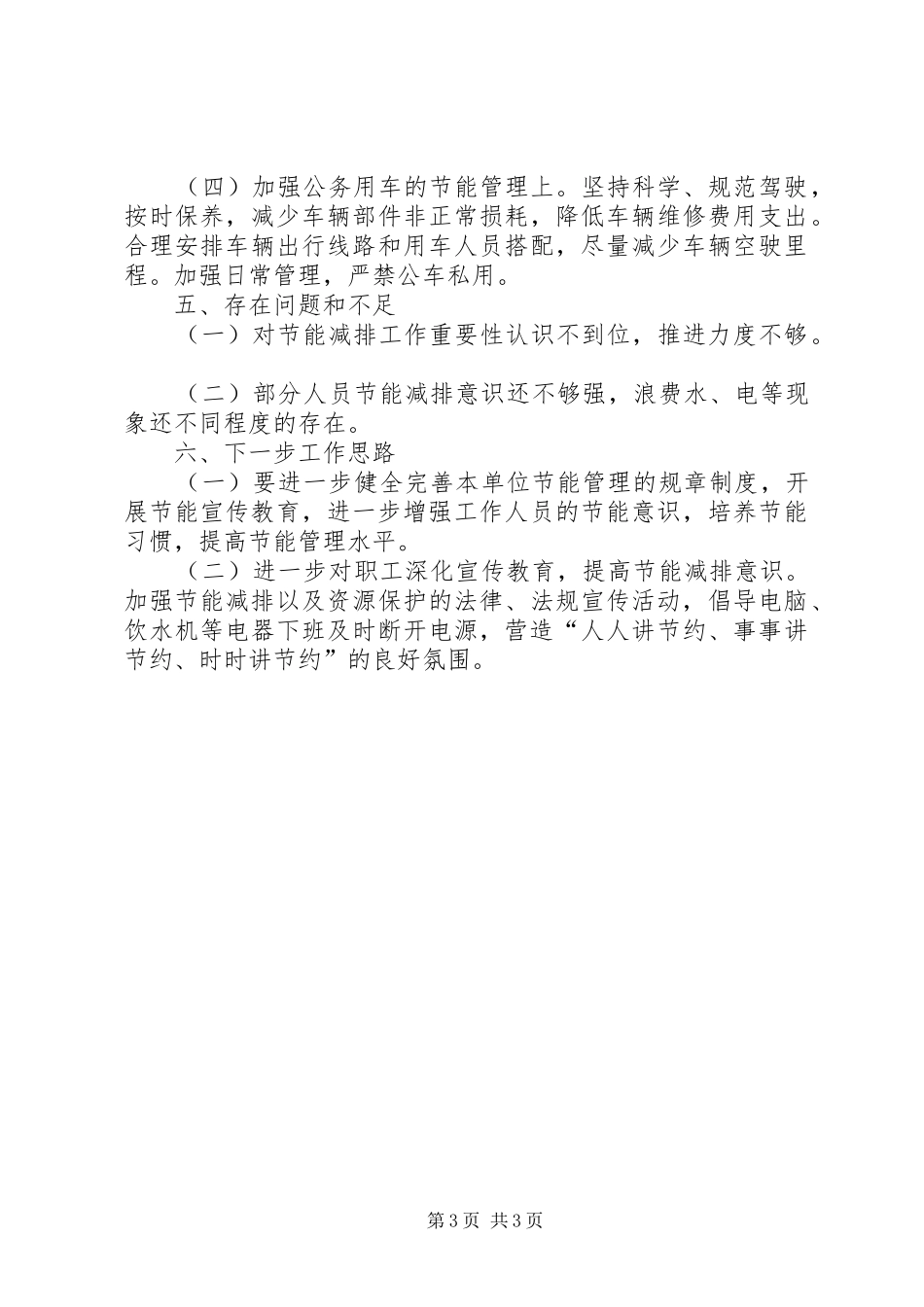 XX年公共机构节能自评自查工作总结_第3页