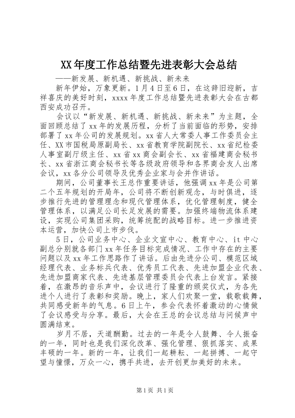 XX年度工作总结暨先进表彰大会总结_第1页