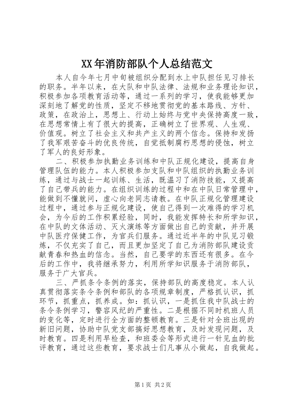 XX年消防部队个人总结范文_第1页