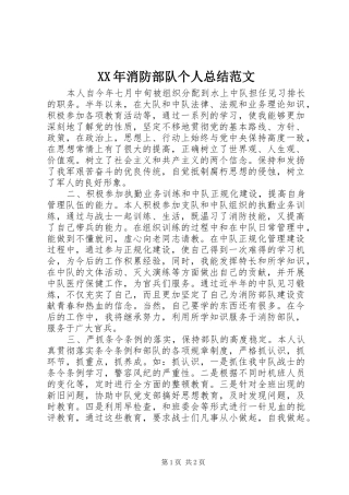 XX年消防部队个人总结范文