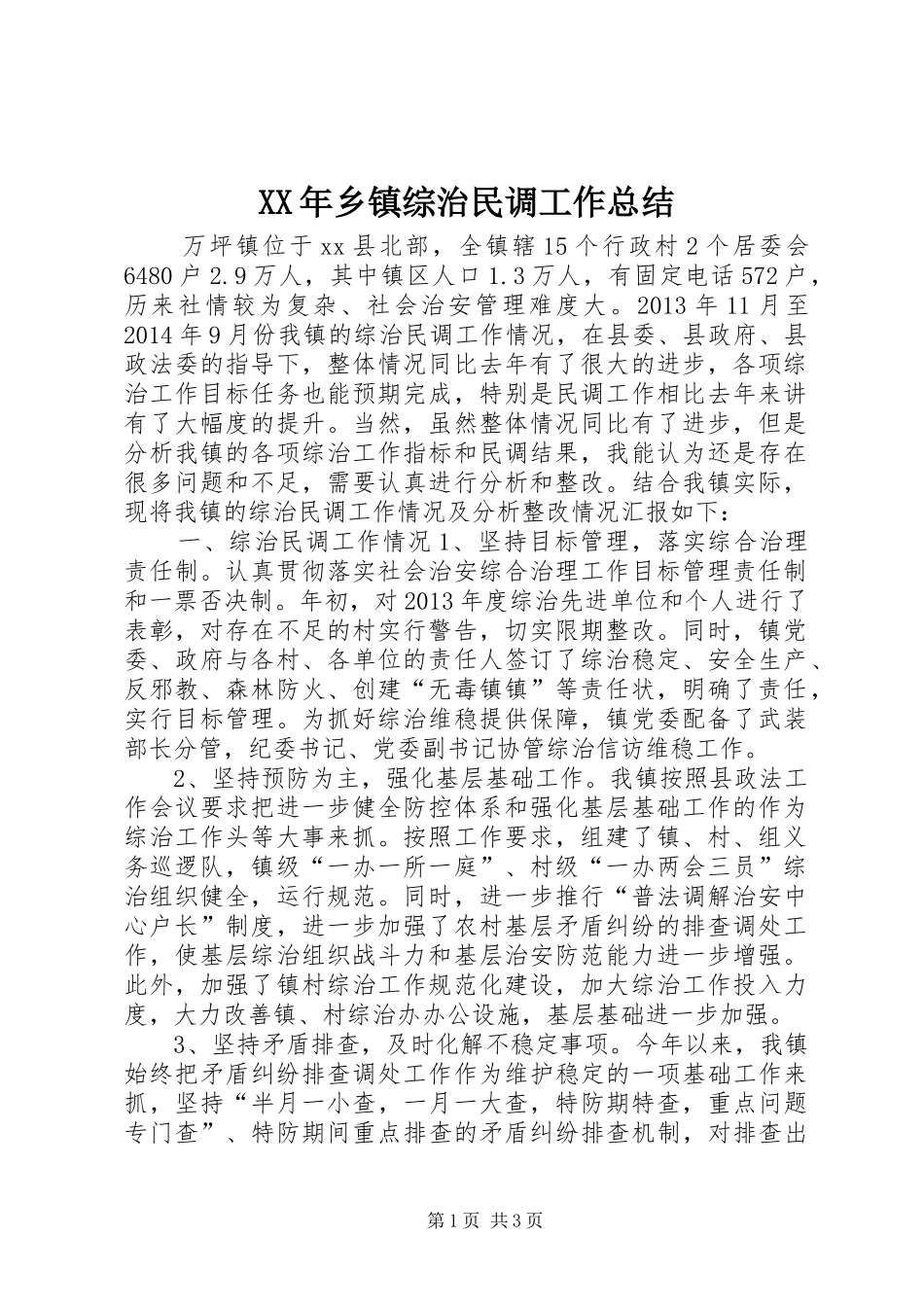XX年乡镇综治民调工作总结_第1页