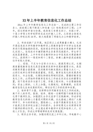 XX年上半年教育信息化工作总结