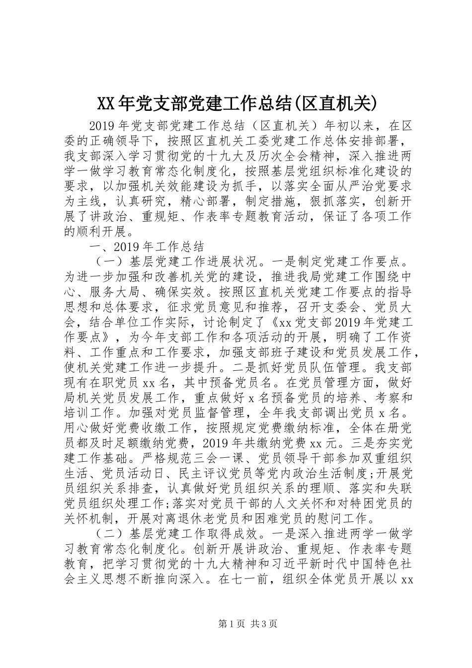 XX年党支部党建工作总结(区直机关)_第1页